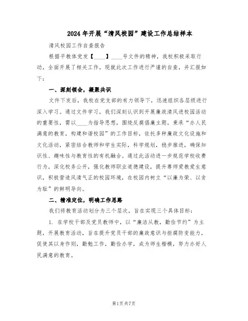 2024年开展“清风校园”建设工作总结样本（3篇）