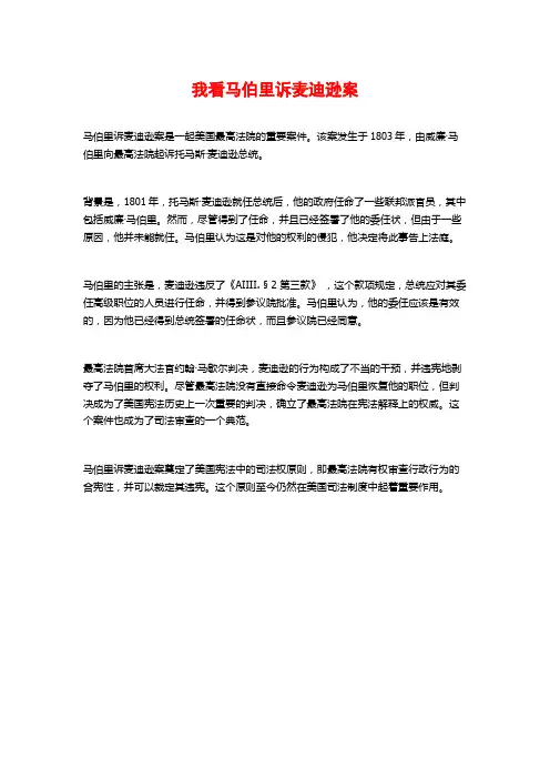 我看马伯里诉麦迪逊案