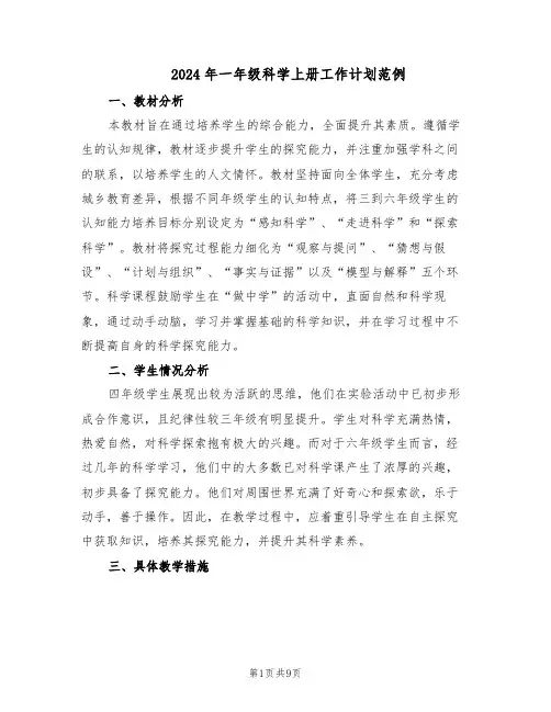 2024年一年级科学上册工作计划范例（三篇）
