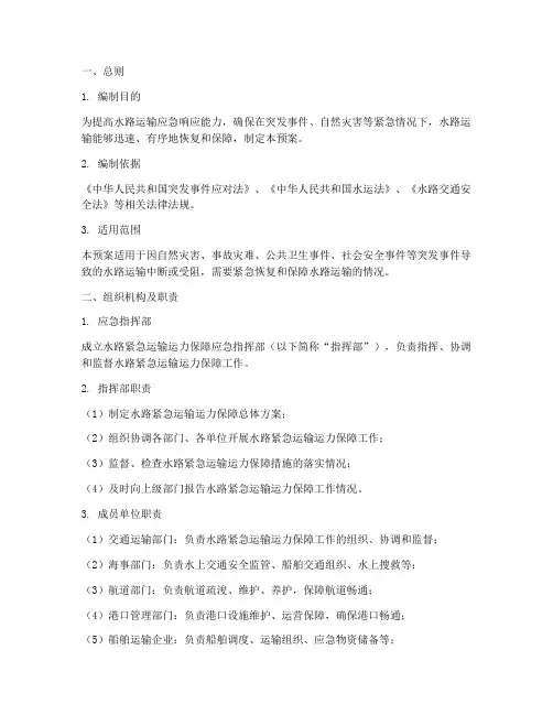 水路紧急运输运力保障预案