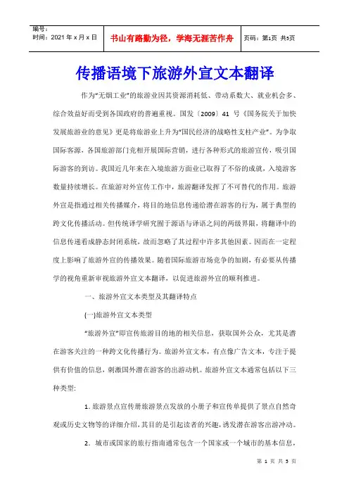 传播语境下旅游外宣文本翻译