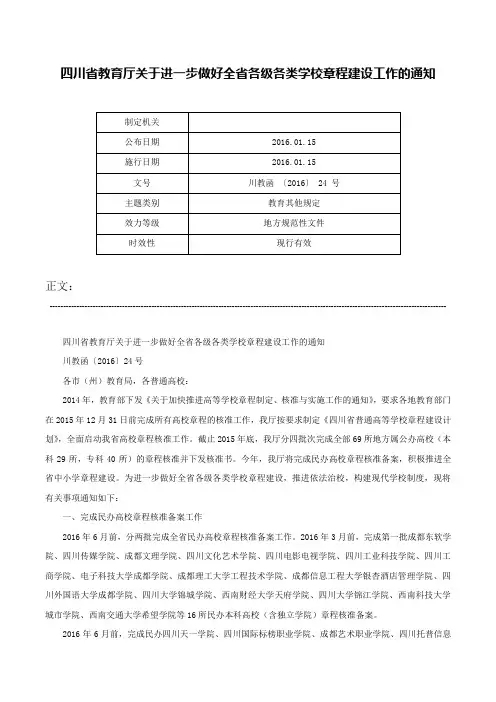 四川省教育厅关于进一步做好全省各级各类学校章程建设工作的通知-川教函 〔2016〕 24 号