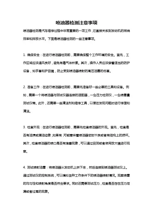 喷油器检测注意事项