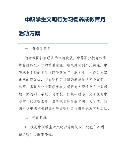中职学生文明行为习惯养成教育月活动方案