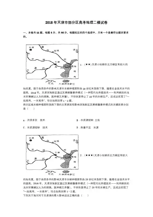 2018年天津市部分区高考地理二模试卷