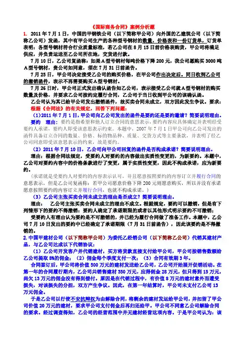 2011国际商务合同练习与案例分析题