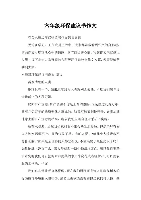 六年级环保建议书作文_5