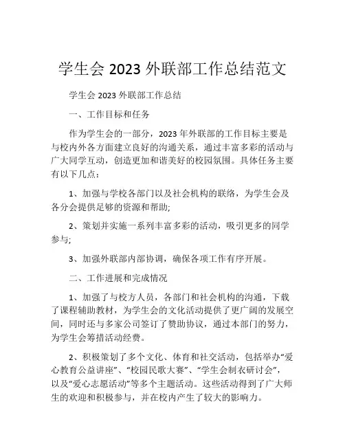 学生会2023外联部工作总结范文 (2)