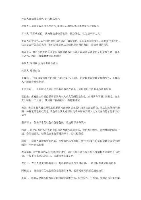 外国人喜欢和忌讳的颜色