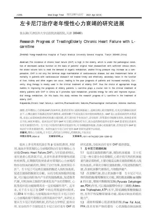 左卡尼汀治疗老年慢性心力衰竭的研究进展