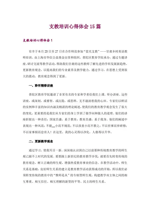 支教培训心得体会15篇