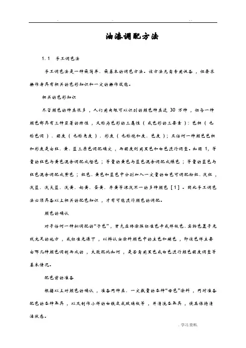 油漆调配方法