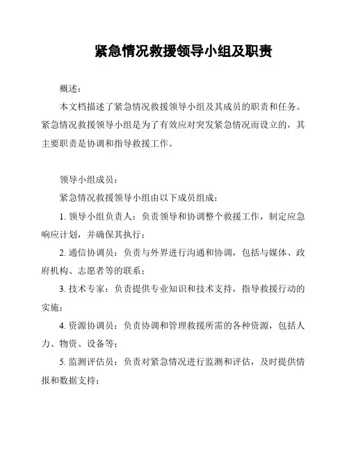 紧急情况救援领导小组及职责