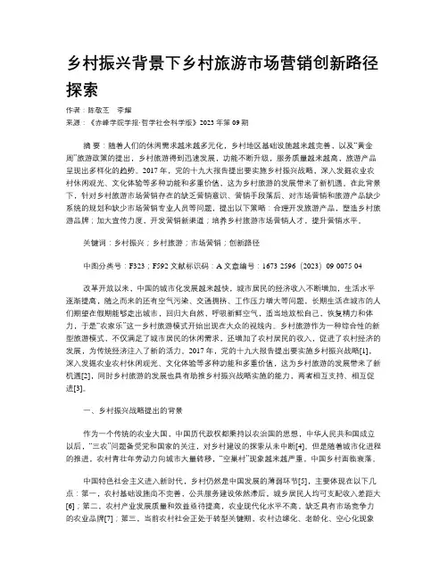 乡村振兴背景下乡村旅游市场营销创新路径探索