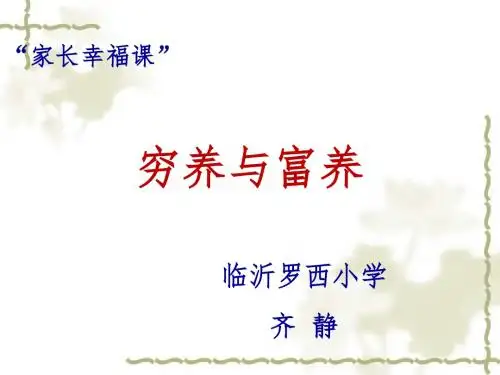 课件《穷养与富养》