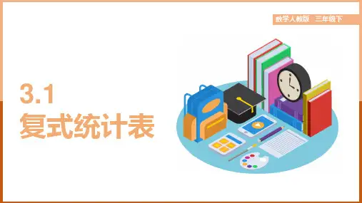 小学数学人教版三年级下册《第3单元复式统计表3.1复式统计表》课件