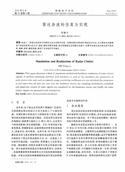 雷达杂波的仿真与实现