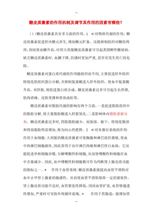 糖皮质激素的作用机制及调节其作用的因素有哪些？