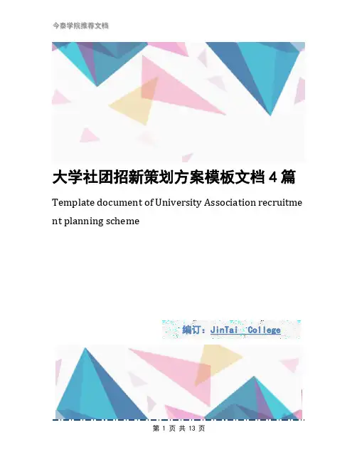 大学社团招新策划方案模板文档4篇