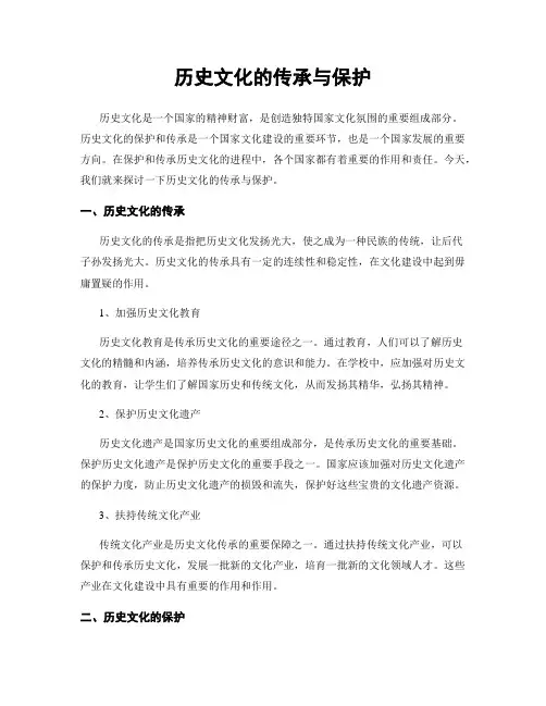 历史文化的传承与保护
