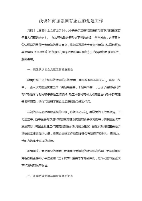 浅谈如何加强国有企业的党建工作