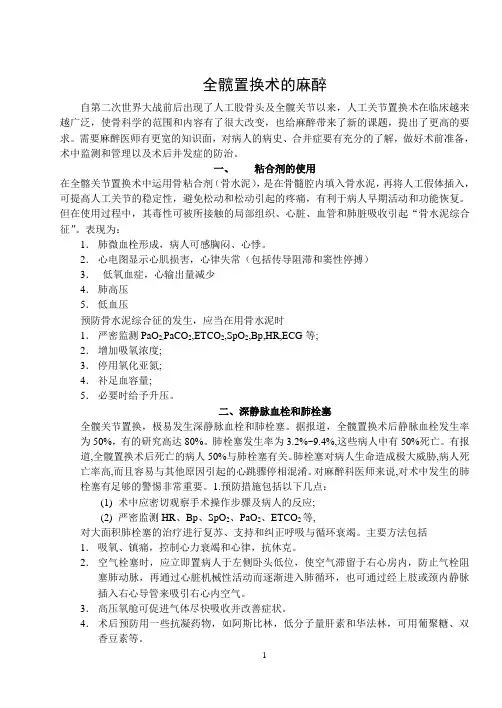 全髋置换术的麻醉