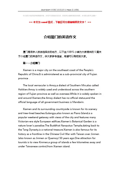 2018-2019-介绍厦门的英语作文-word范文模板 (4页)