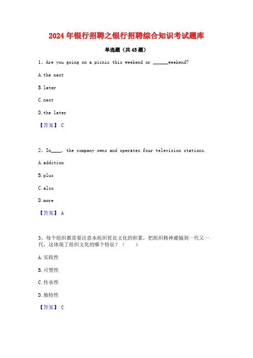 2024年银行招聘之银行招聘综合知识考试题库