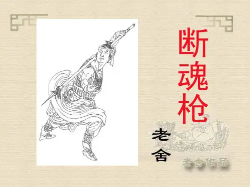 北师大版高中语文选修“20世纪中国短篇小说选读”第3课《断魂枪》优质课件(共35张PPT)