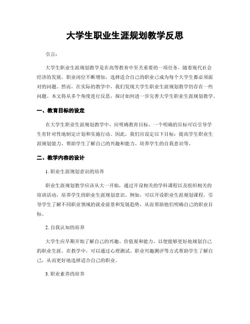 大学生职业生涯规划教学反思