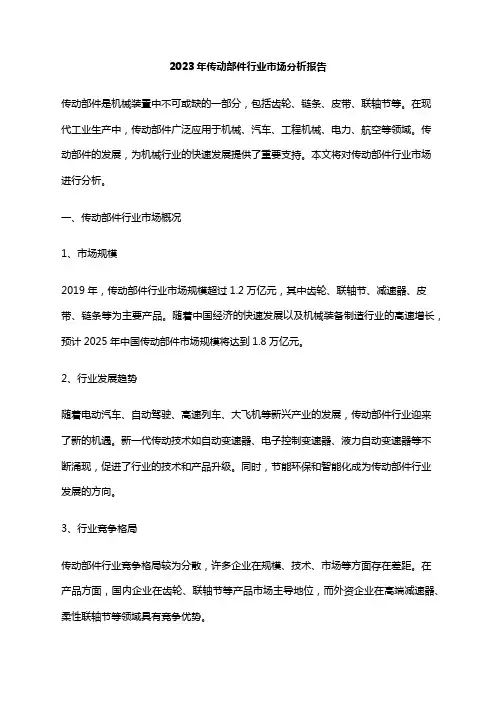2023年传动部件行业市场分析报告