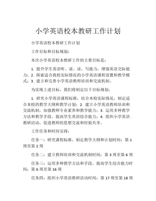 小学英语校本教研工作计划