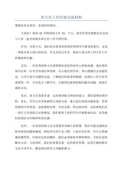 班主任工作经验交流材料