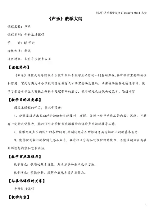 (完整)声乐教学大纲Microsoft Word 文档
