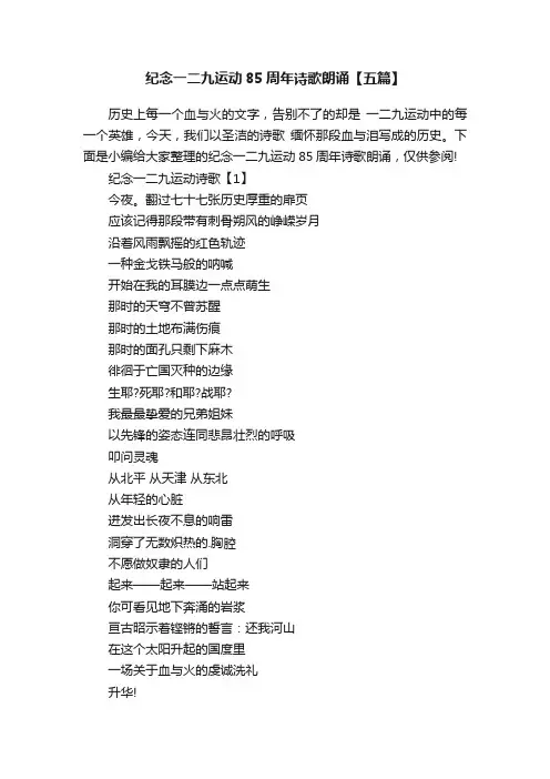 纪念一二九运动85周年诗歌朗诵【五篇】