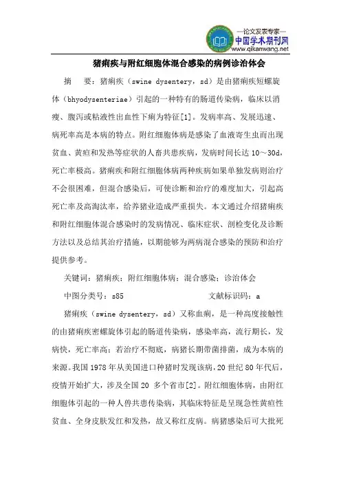 猪痢疾与附红细胞体混合感染的病例诊治体会