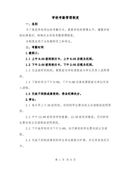 学校考勤管理制度（4篇）