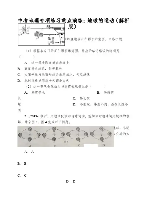 中考地理专项练习重点演练：地球的运动(解析版)