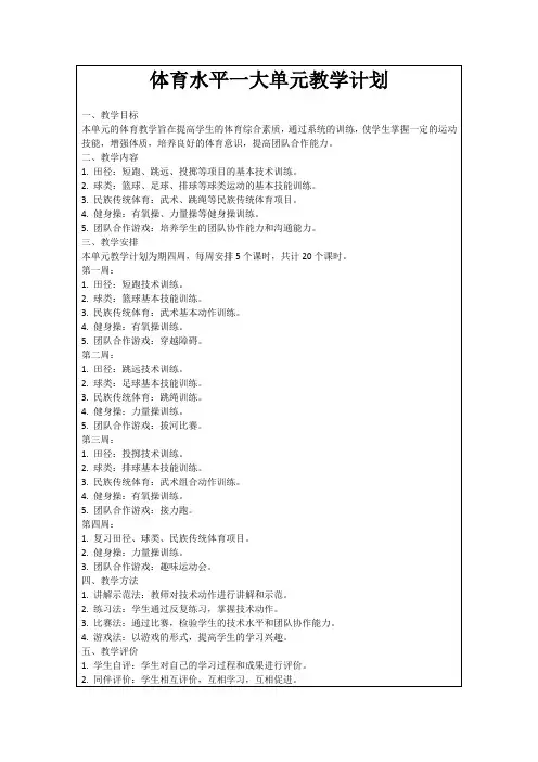 体育水平一大单元教学计划
