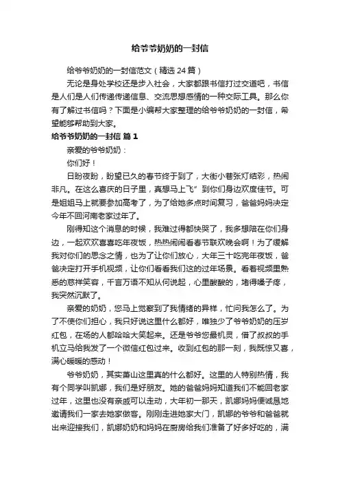 给爷爷奶奶的一封信范文（精选24篇）