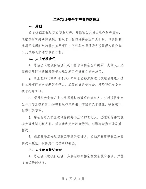 工程项目安全生产责任制模版
