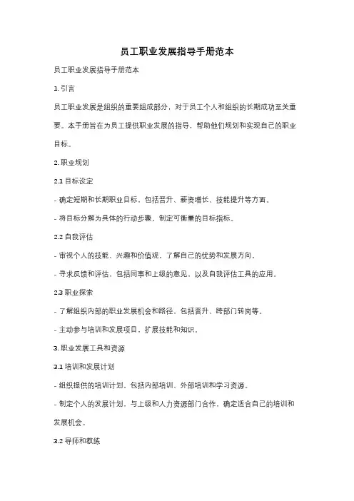 员工职业发展指导手册范本
