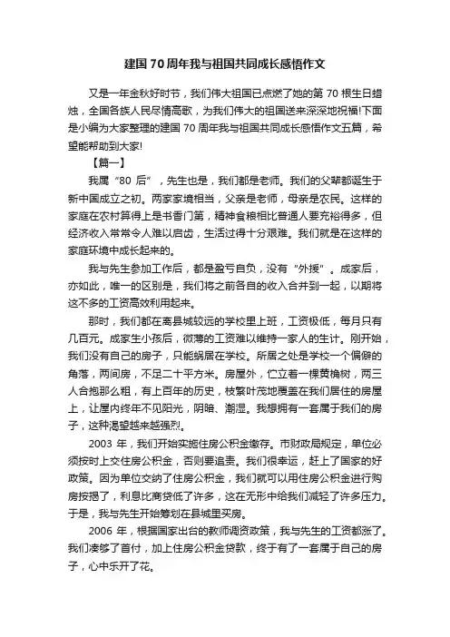建国70周年我与祖国共同成长感悟作文