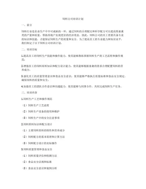 饲料公司培训计划