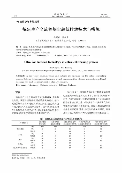 炼焦生产全流程烟尘超低排放技术与措施