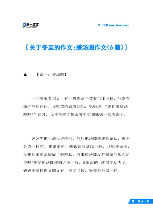 关于冬至的作文：搓汤圆作文(6篇)