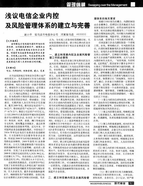 浅议电信企业内控及风险管理体系的建立与完善