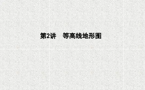 2021版新高考选考地理一轮复习人教版广东专用课件：地理知识基础+第2讲 等高线地形图