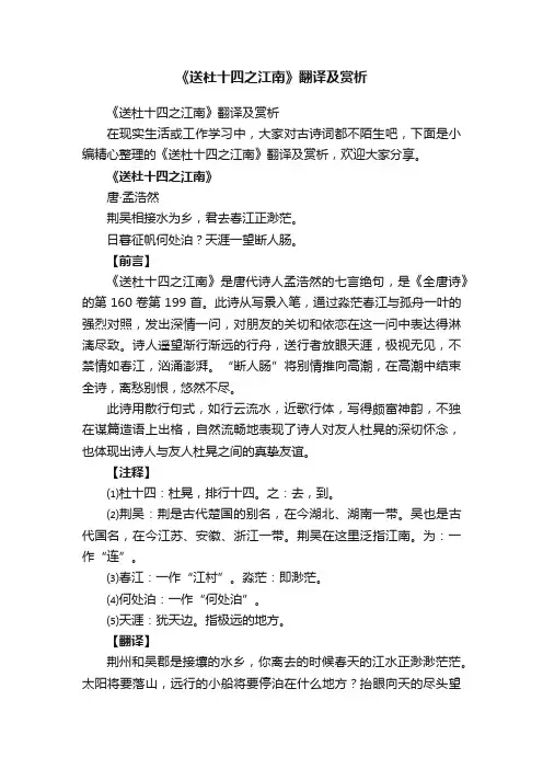 《送杜十四之江南》翻译及赏析