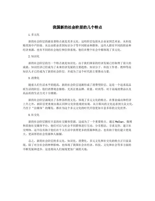 我国新的社会阶层的几个特点